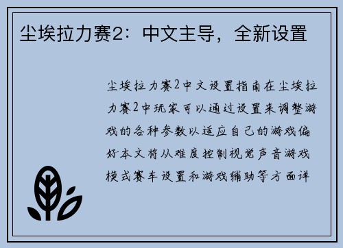 尘埃拉力赛2：中文主导，全新设置