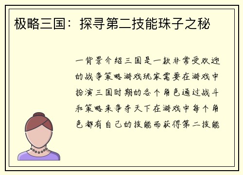 极略三国：探寻第二技能珠子之秘