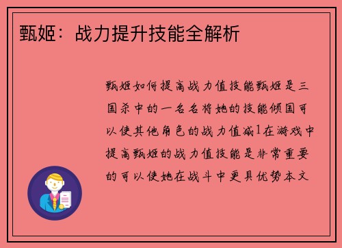 甄姬：战力提升技能全解析