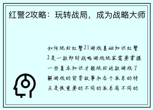 红警2攻略：玩转战局，成为战略大师