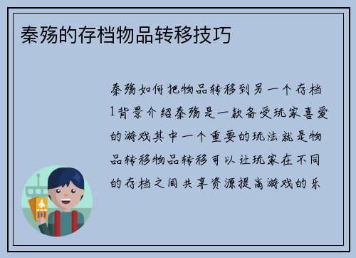 秦殇的存档物品转移技巧